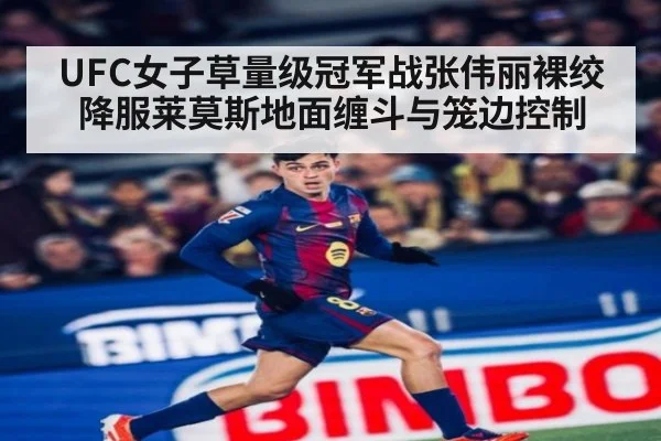 UFC女子草量级冠军战张伟丽裸绞降服莱莫斯地面缠斗与笼边控制