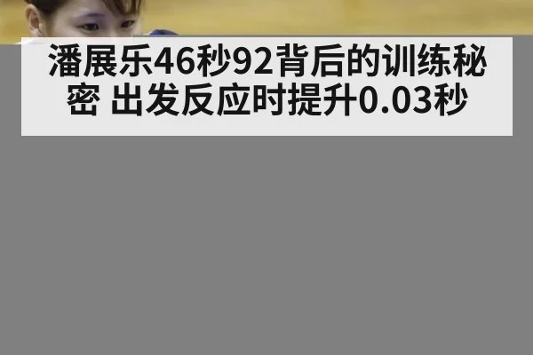 潘展乐46秒92背后的训练秘密 出发反应时提升0.03秒