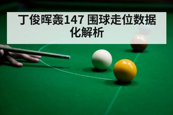 snooker 147 maximum break