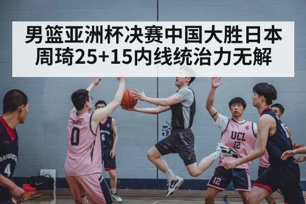 Chinese basketball team defense