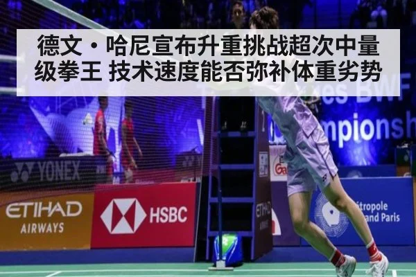 德文·哈尼宣布升重挑战超次中量级拳王 技术速度能否弥补体重劣势