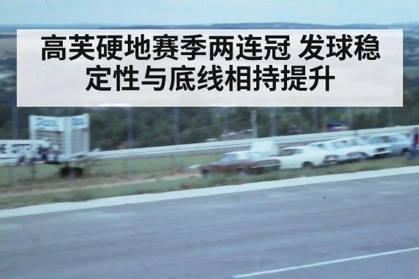 高芙硬地赛季两连冠 发球稳定性与底线相持提升