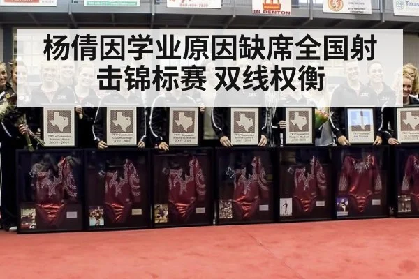 杨倩因学业原因缺席全国射击锦标赛 双线权衡
