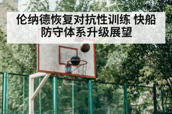 伦纳德恢复对抗性训练 快船防守体系升级展望