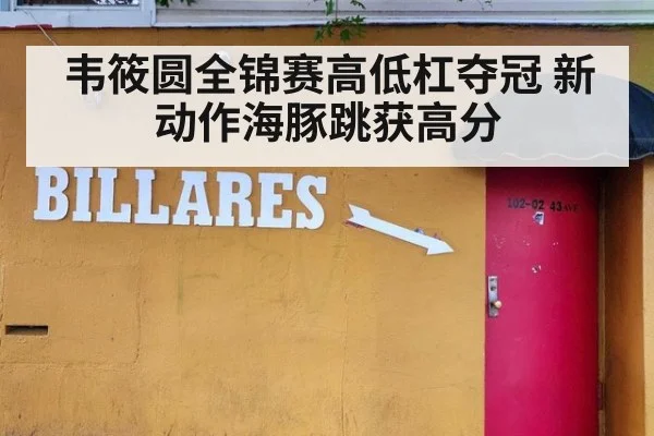 韦筱圆全锦赛高低杠夺冠 新动作海豚跳获高分