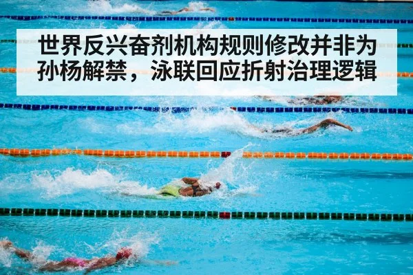 世界反兴奋剂机构规则修改并非为孙杨解禁，泳联回应折射治理逻辑