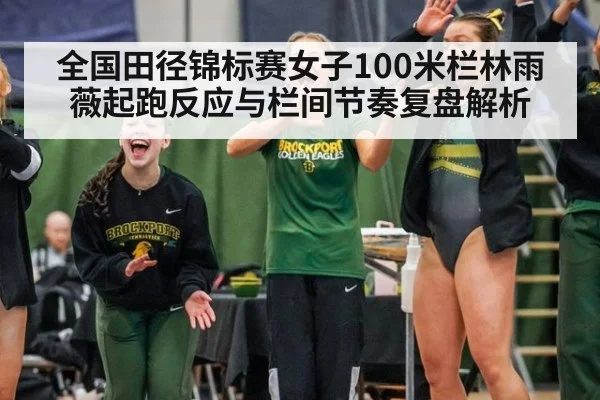 全国田径锦标赛女子100米栏林雨薇起跑反应与栏间节奏复盘解析