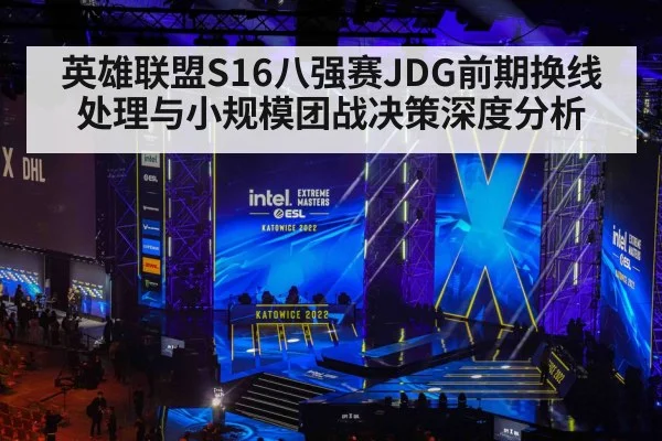 英雄联盟S16八强赛JDG前期换线处理与小规模团战决策深度分析