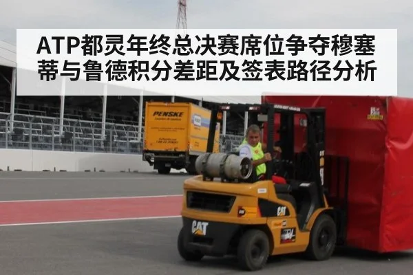 ATP都灵年终总决赛席位争夺穆塞蒂与鲁德积分差距及签表路径分析